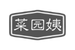 菜园姨