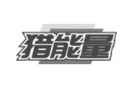 猎能量