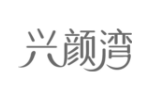 兴颜湾
