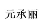 元承丽