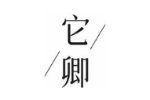 它卿