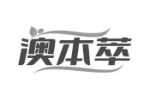澳本萃