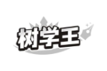 树学王