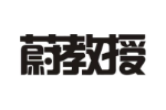 蔚教授