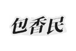 包香民