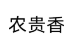 农贵香