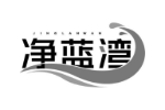 净蓝湾