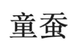 童蚕