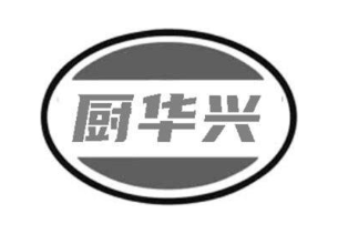 厨华兴
