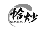 恰炒