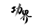 功界
