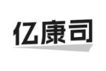 亿康司