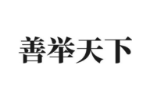 善举天下