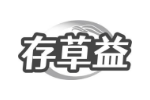 存草益