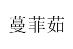 蔓菲茹