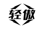 轻傲