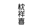 枕祥喜