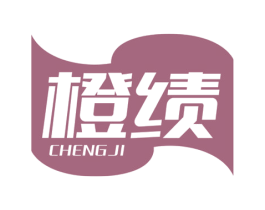 橙绩