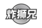 炸狮兄