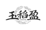 玉稻盈