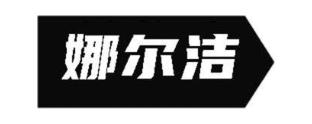 娜尔洁