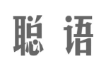 聪语