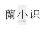 兰小识