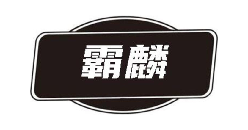 霸麟