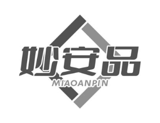 妙安品