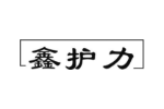 鑫护力