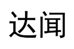 达闻