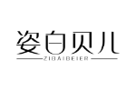 姿白贝儿