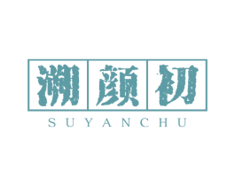 溯颜初