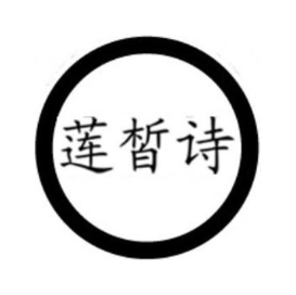 莲皙诗