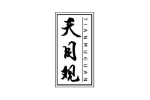 天目观
