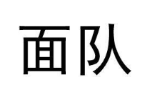 面队