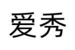 爱秀