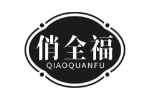 俏全福