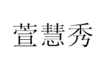 萱慧秀