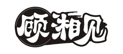 顾湘见