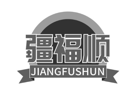 疆福顺