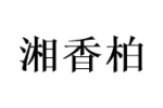 湘香柏