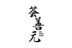 荟善元