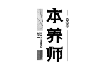 本养师