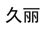 久丽
