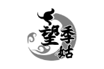 望季姑