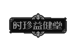 时珍益健堂
