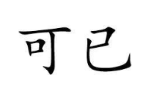 可已