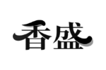 香盛