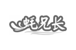 蚝兄长